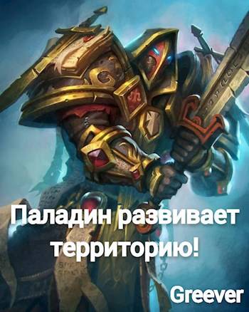 Паладин развивает территорию. Том III