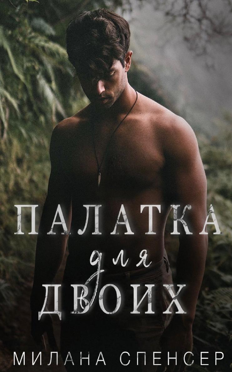 Палатка для двоих (epub)