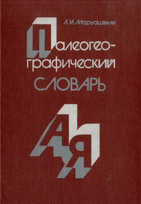Палеогеографический словарь (djvu)