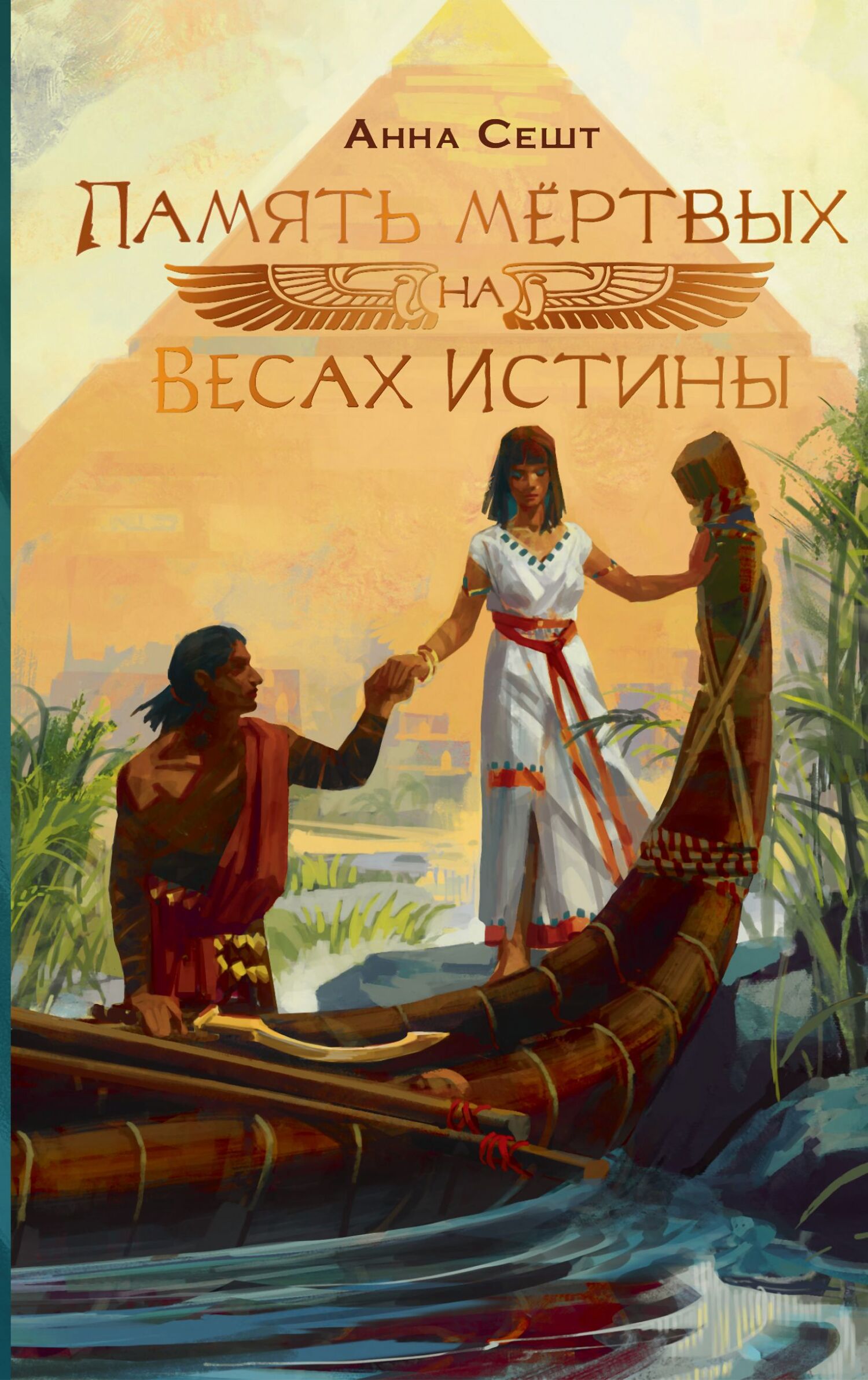Память мёртвых на Весах Истины