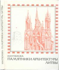 Памятники архитектуры Литвы (Охрана и реставрация) (djvu)