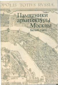 Памятники архитектуры Москвы [Белый город] (djvu)