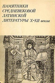 Памятники средневековой латинской литературы X-XII веков