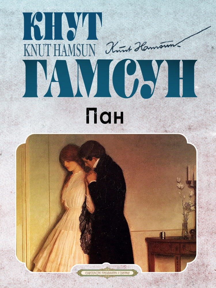 Пан