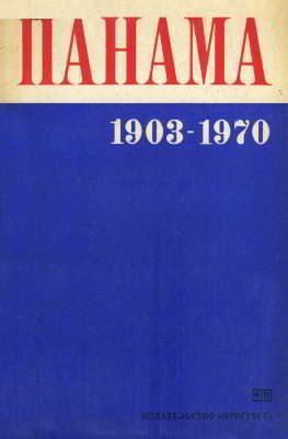 Панама, 1903–1970 гг. (pdf)