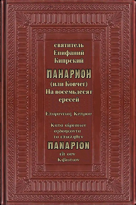Панарион (или Ковчег) (epub)