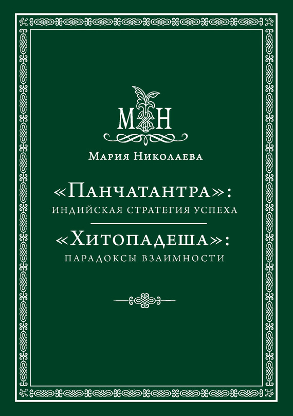 «Панчатантра»: индийская стратегия успеха. «Хитопадеша»: парадоксы взаимности