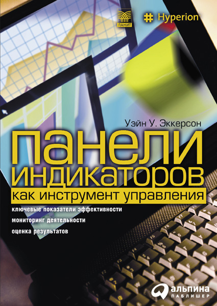 Панели индикаторов как инструмент управления. Ключевые показатели эффективности, мониторинг деятельности, оценка результатов (epub)
