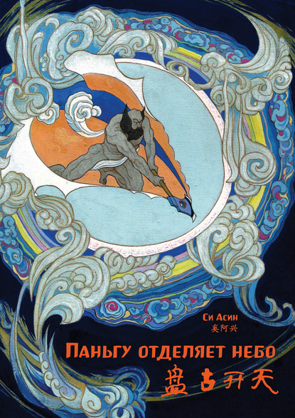 Паньгу отделяет небо (pdf)