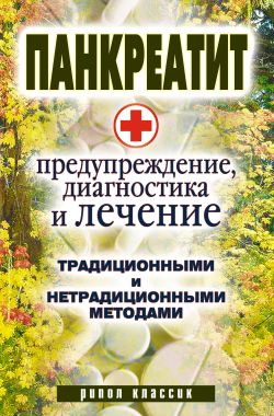 Панкреатит - предупреждение, диагностика и лечение традиционными и нетрадиционными методами