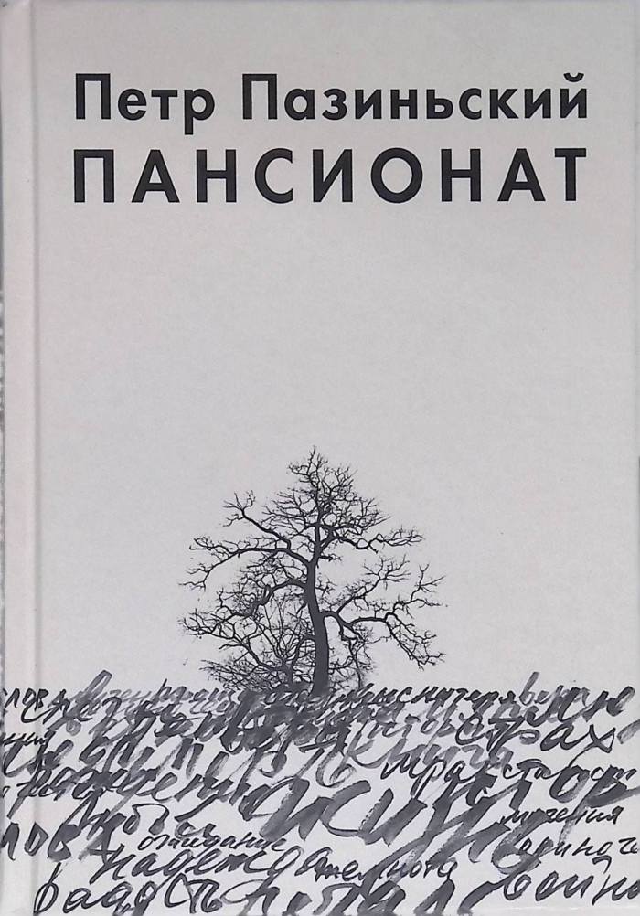 Пансионат