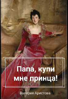 Папа, купи мне принца!