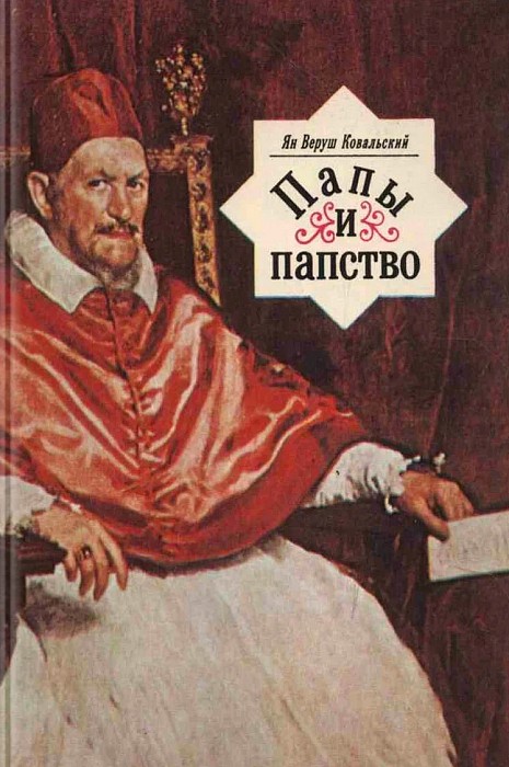 Папы и папство (epub)