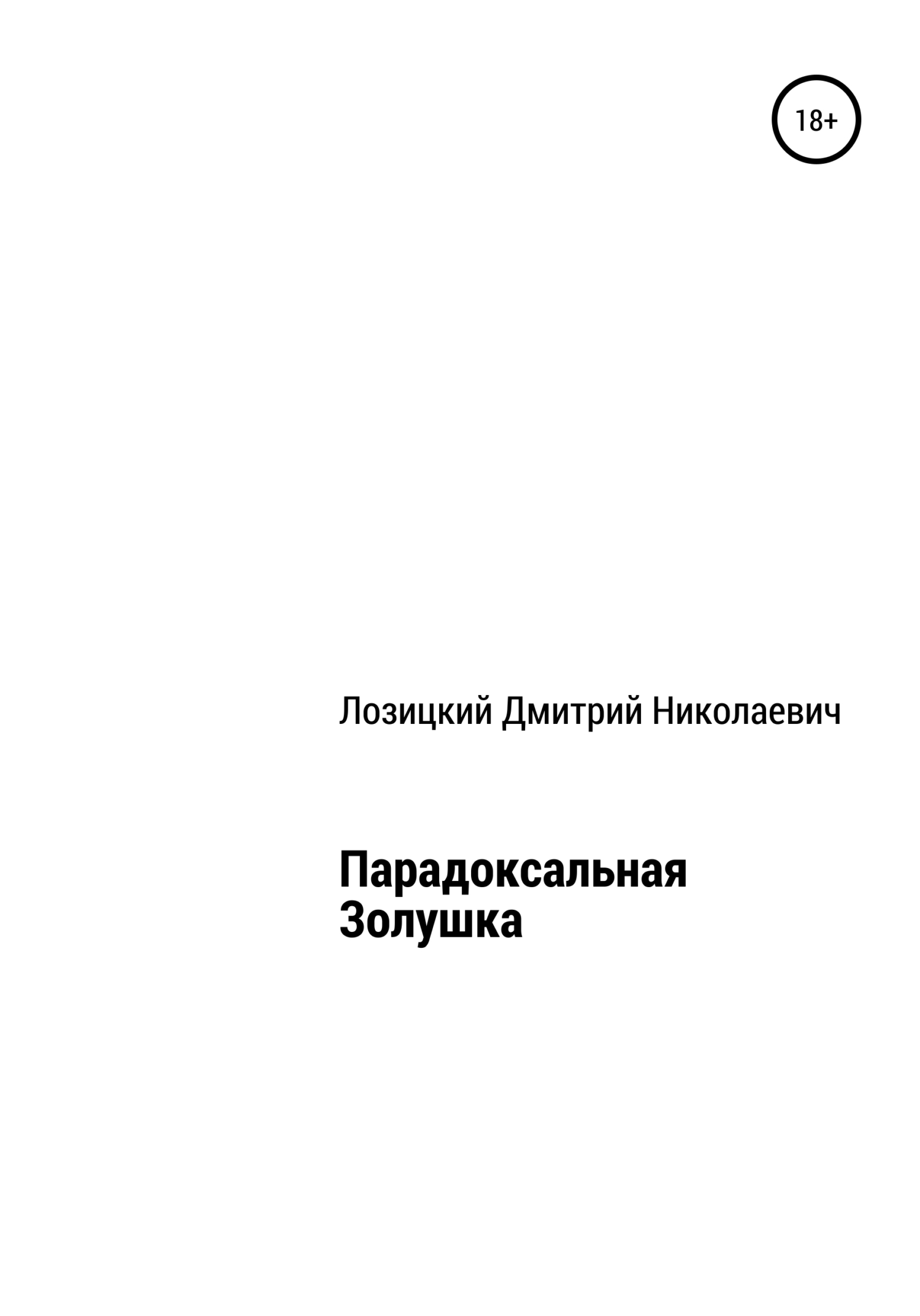 Парадоксальная Золушка