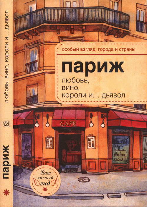 Париж: любовь, вино, короли и… дьявол