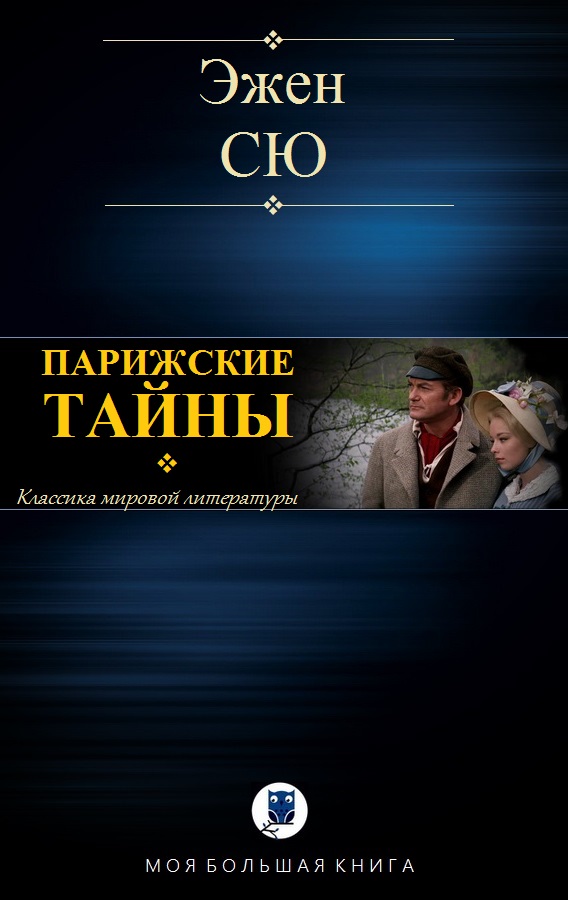 Парижские тайны