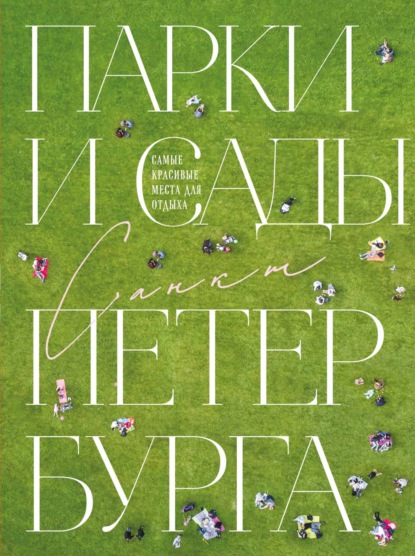 Парки и сады Петербурга. Самые красивые места для отдыха (pdf)