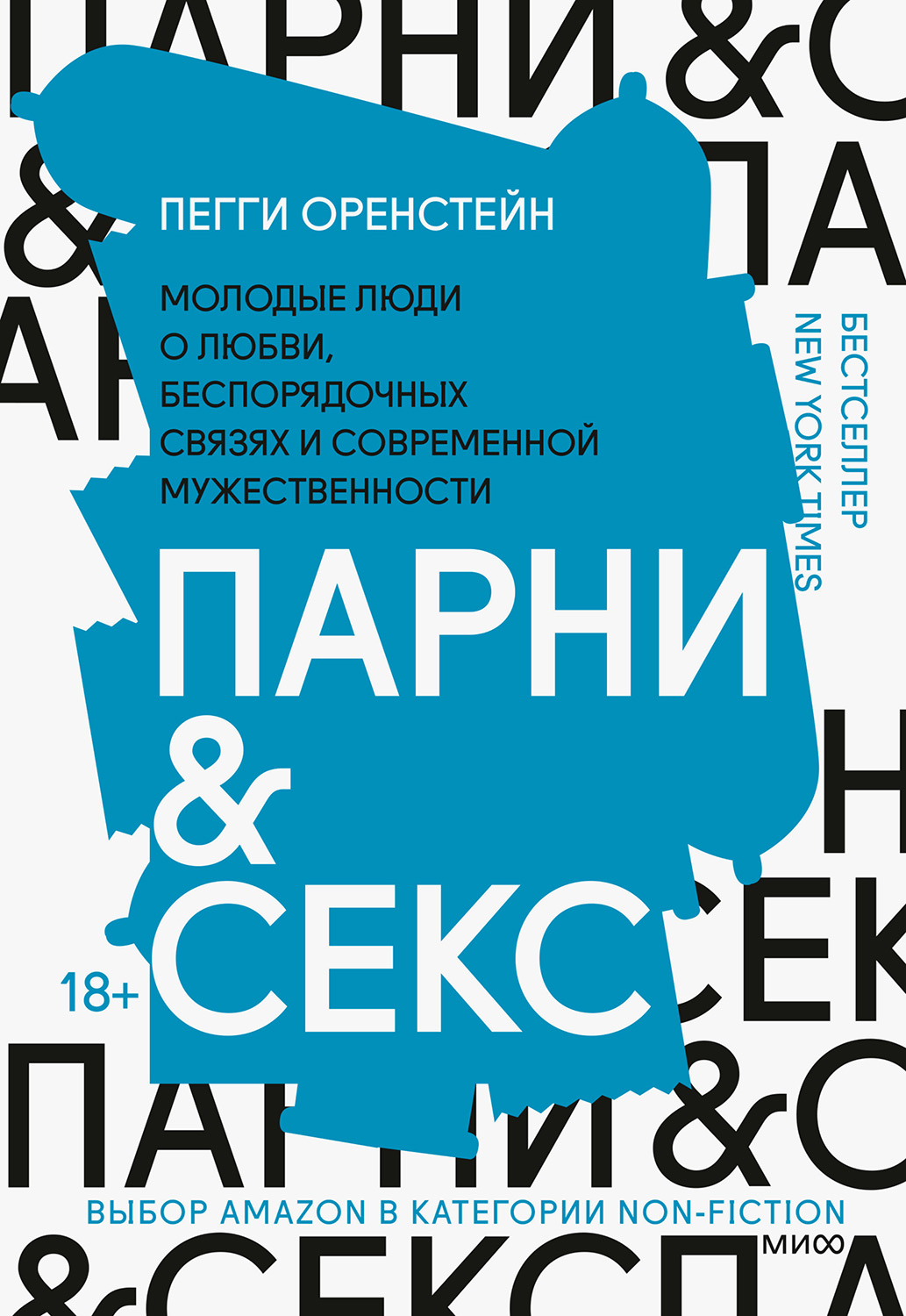 Парни & секс. Молодые люди о любви, беспорядочных связях и современной мужественности (epub)