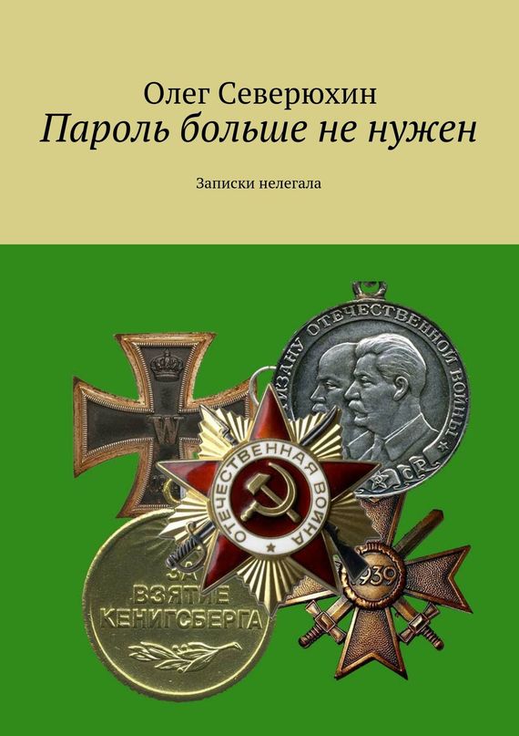 Пароль больше не нужен. Записки нелегала