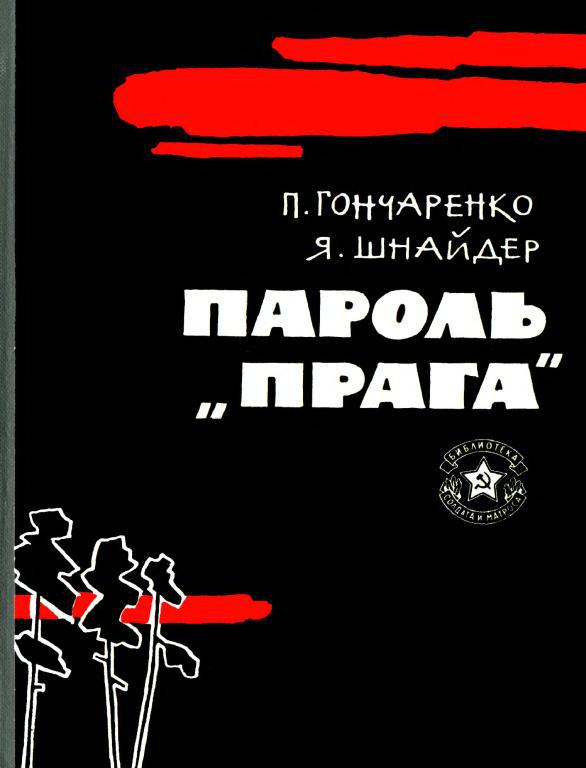 Пароль — «Прага»