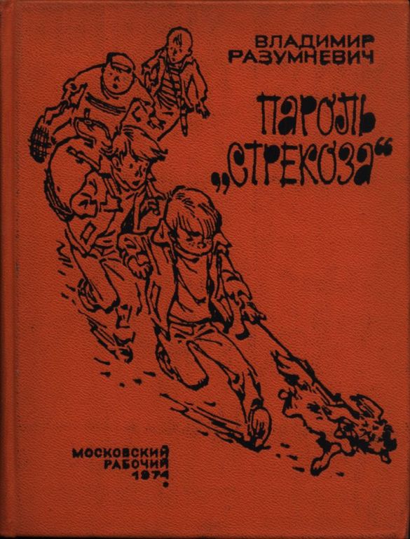 Пароль «Стрекоза» (pdf)