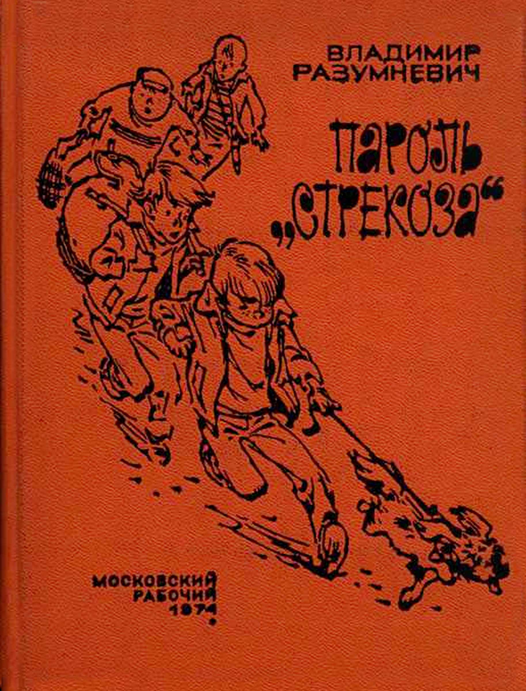 Пароль «Стрекоза»