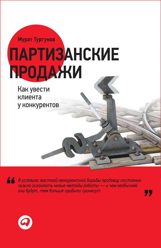 Партизанские продажи. Как увести клиента у конкурентов (epub)