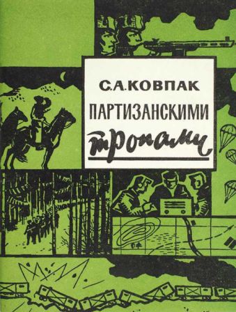 Партизанскими тропами
