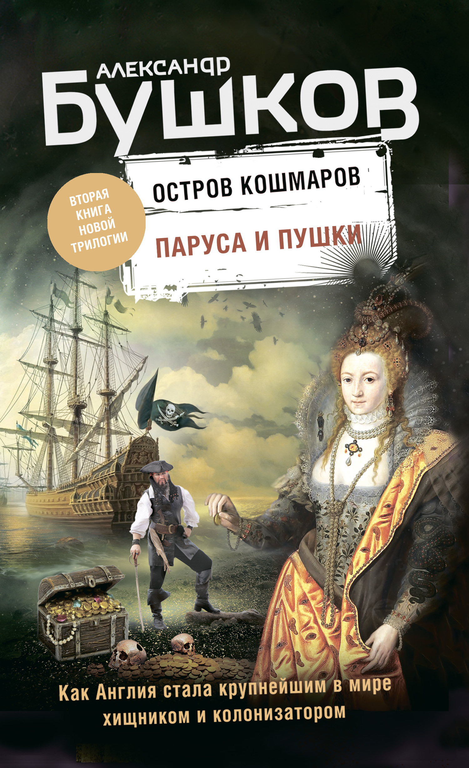 Паруса и пушки