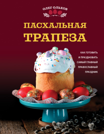 Пасхальная трапеза. Как готовить и праздновать самый главный православный праздник (pdf)