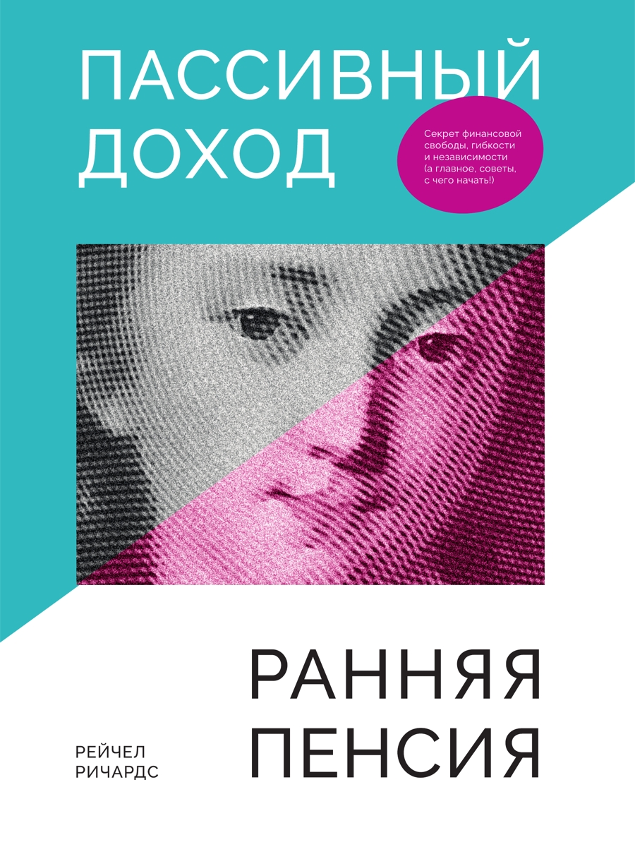 Пассивный доход, ранняя пенсия. Секрет финансовой свободы, гибкости и независимости, а главное, советы, с чего начать! (epub)