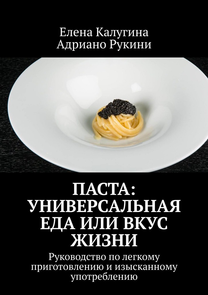 Паста: универсальная еда или вкус жизни. Руководство по легкому приготовлению и изысканному употреблению (epub)