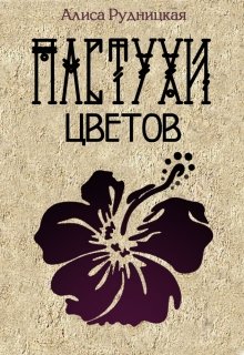 Пастухи цветов
