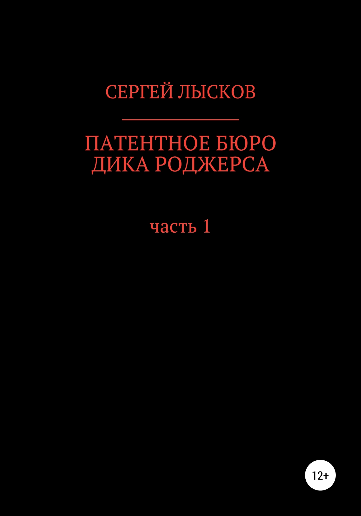 Патентное бюро Дика Роджерса