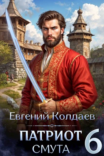 Патриот. Смута. Том 6