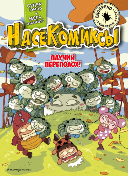 Паучий переполох! (pdf)