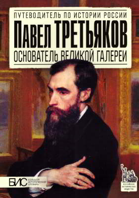 Павел Третьяков. Основатель великой галереи (pdf)