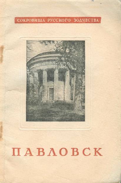 Павловск
