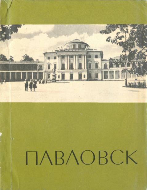 Павловск
