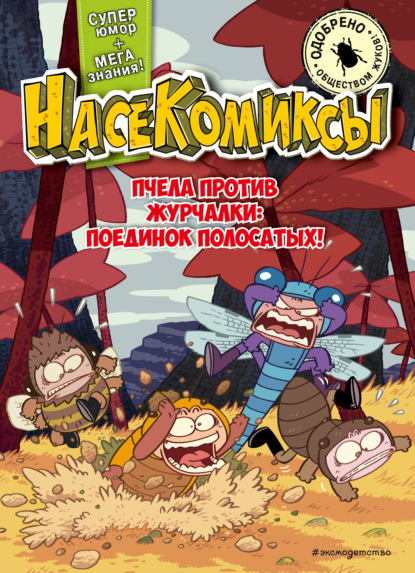 Пчела против журчалки: поединок полосатых! (pdf)