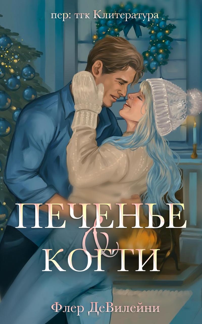 Печенье и когти
