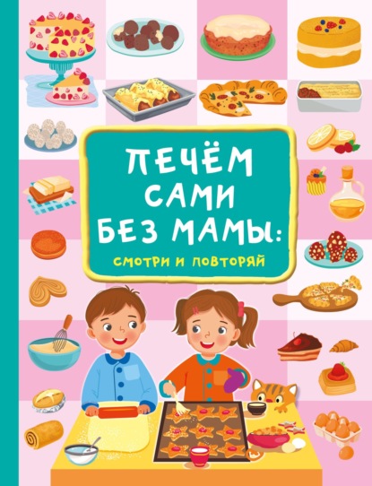 Печём сами без мамы (pdf)