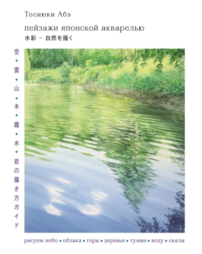 Пейзажи японской акварелью. Рисуем небо, облака, горы, деревья, туман, воду и скалы (pdf)