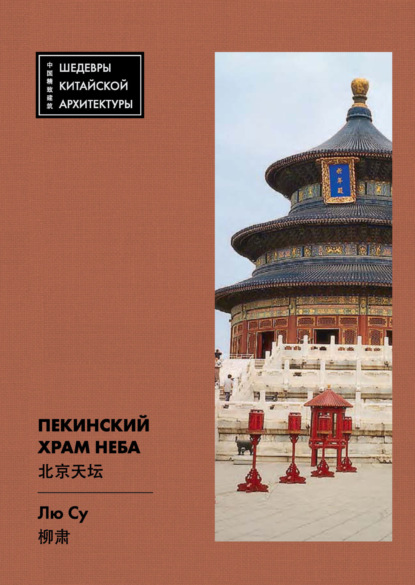 Пекинский Храм Неба (pdf)