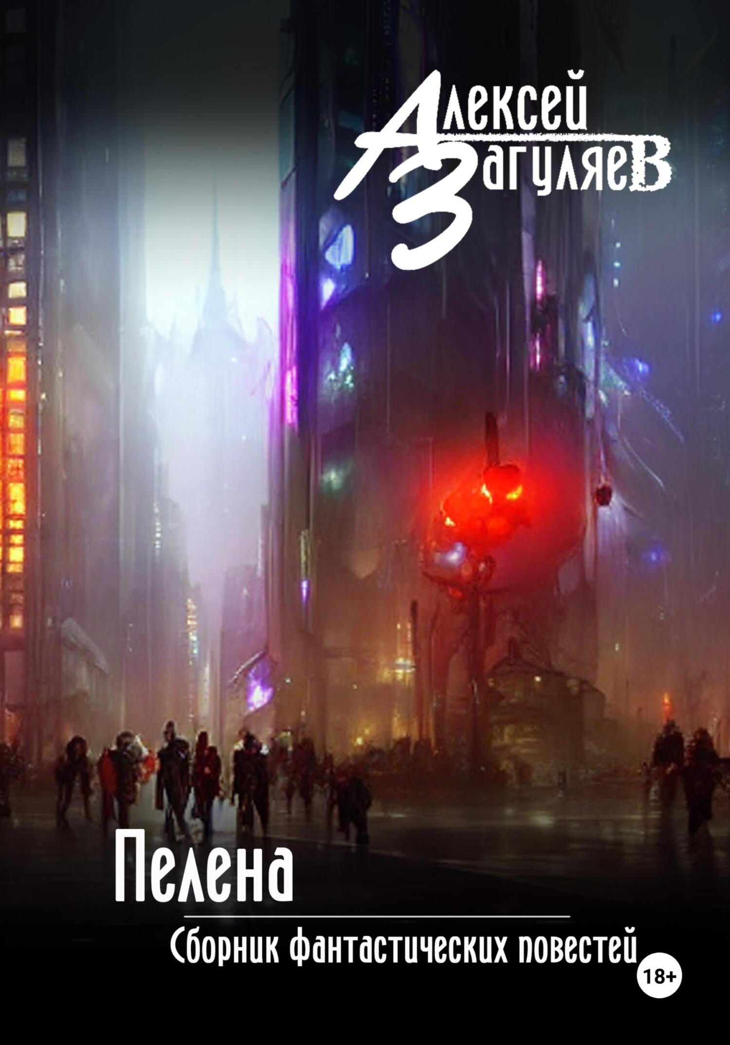 Пелена. Сборник фантастических повестей