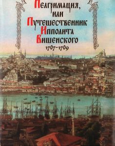 Пелгримация, или Путешественник Ипполита Вишенского. 1707-1709 (djvu)