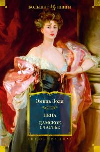 Пена. Дамское счастье