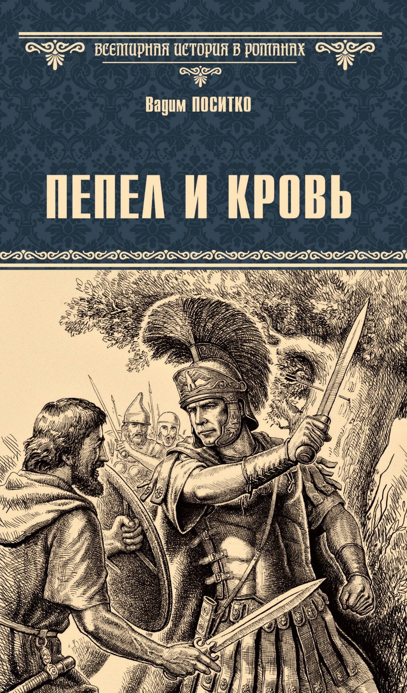 Пепел и кровь