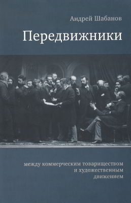 Передвижники: между коммерческим товариществом и художественным движением (pdf)