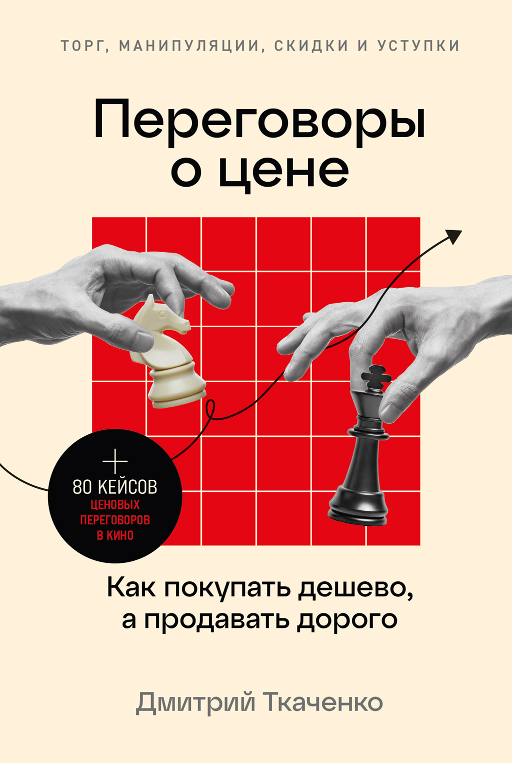 Переговоры о цене. Как покупать дешево, а продавать дорого (epub)